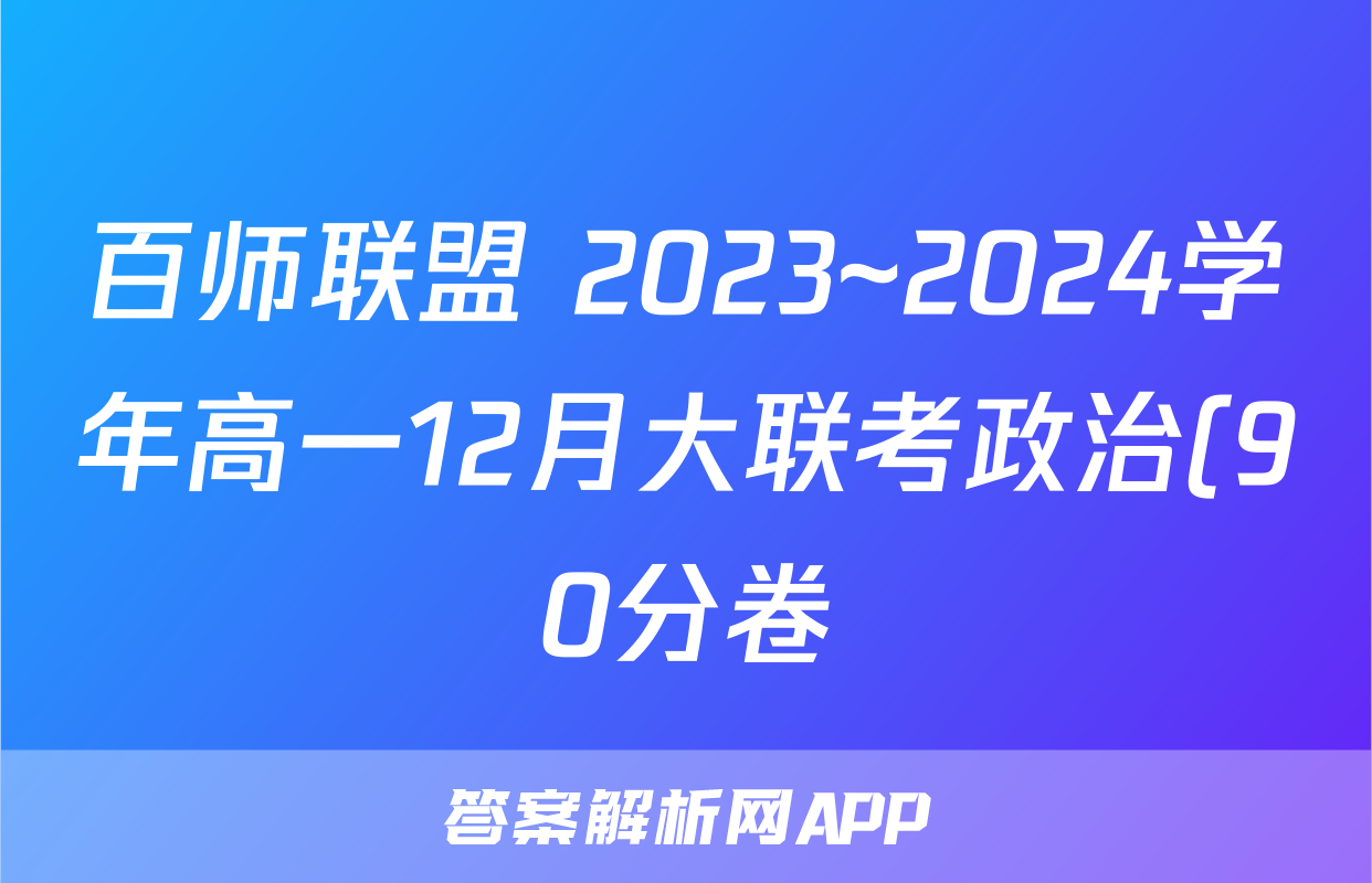 百师联盟 2023~2024学年高一12月大联考政治(90分卷)试题